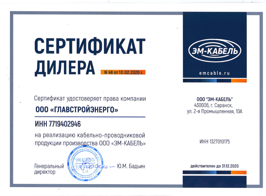 сертификат дилера ЭМ Кабель
